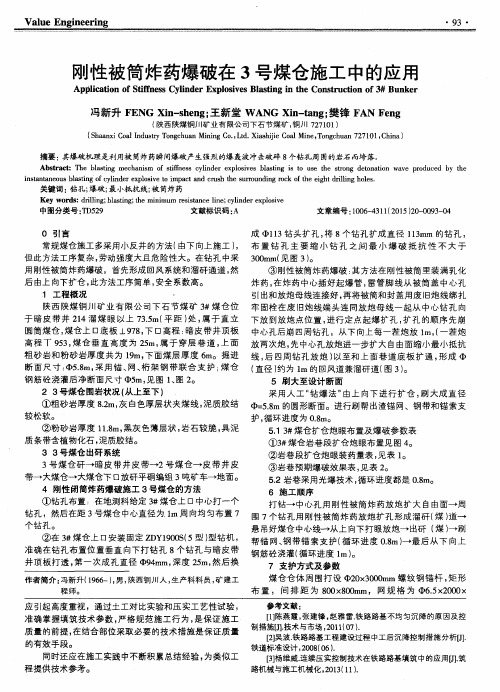 刚性被筒炸药爆破在3号煤仓施工中的应用