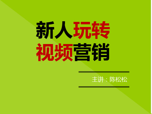 XR1.1彻底领悟什么才是真正的视频营销