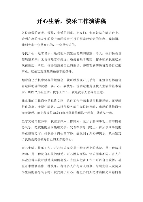 开心生活,快乐工作演讲稿三篇