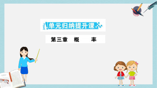 2019-2020年人教A版高中数学必修三课件：第三章 概率 单元归纳提升课 