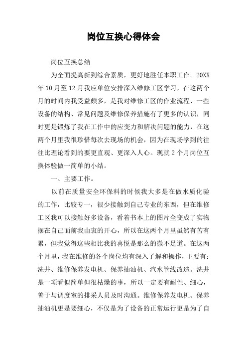 岗位互换心得体会
