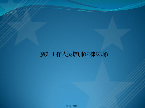 放射工作人员培训(法律法规)讲课文档