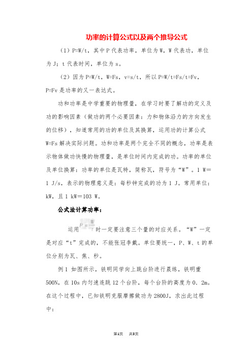 初中九年级物理功率的计算公式以及两个推导公式