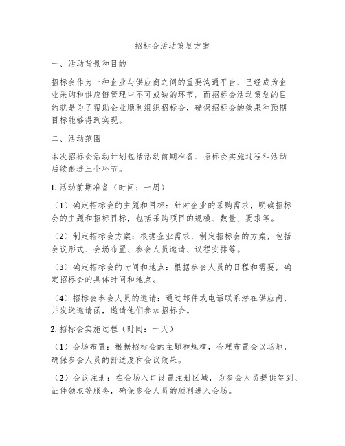 招标会活动策划方案