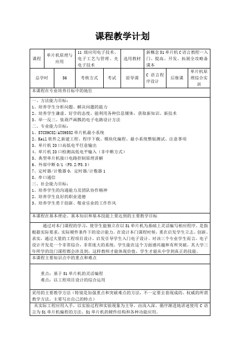 单片机课程教学计划