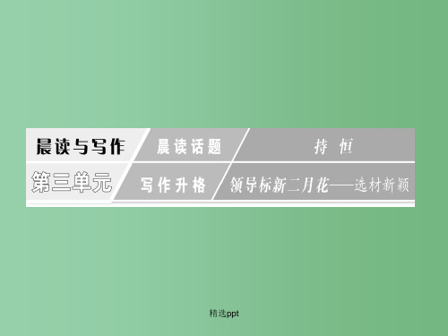 高三语文一轮复习 1.3 晨读话题 持恒课件