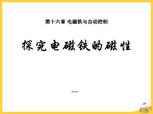 粤沪版物理九下16.3《探究电磁铁的磁性》ppt-课件