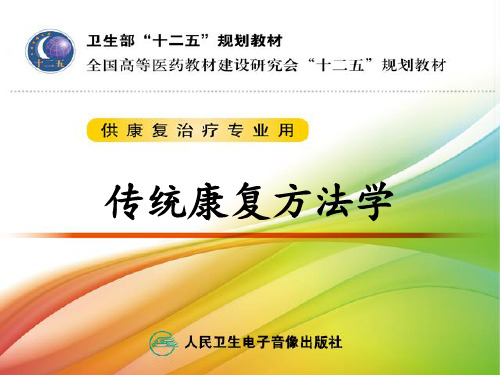 第五章  针灸疗法(传统康复治疗学)