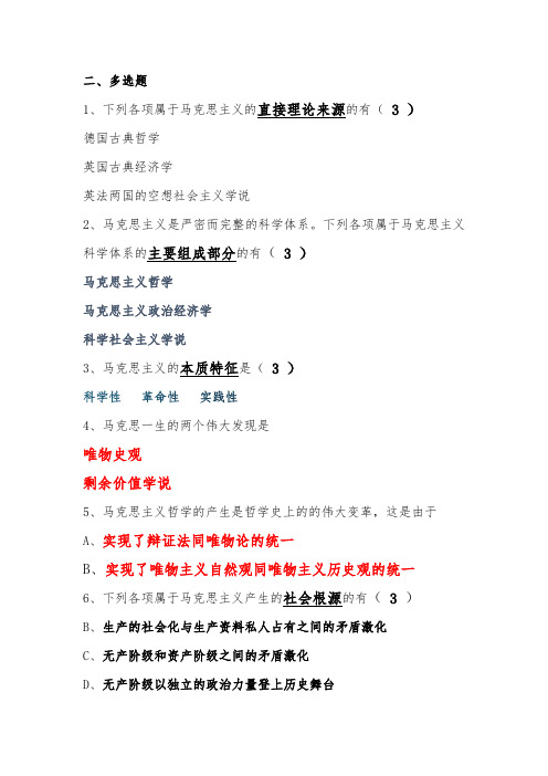 马原考试多选汇总