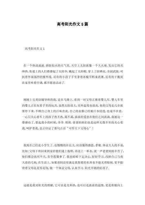 高考阳光作文5篇