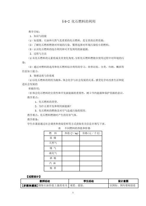 初中化学_化学燃料的利用教学设计学情分析教材分析课后反思