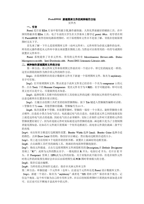 Protell99SE 原理图库文件的两种制作方法
