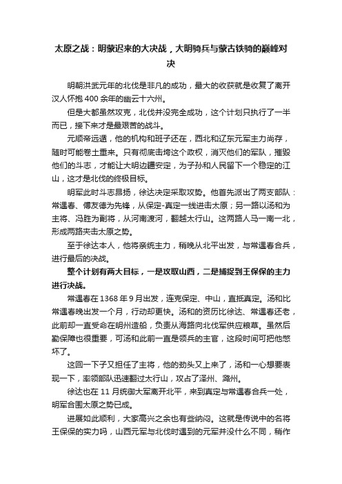 太原之战：明蒙迟来的大决战，大明骑兵与蒙古铁骑的巅峰对决