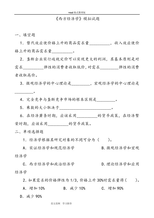 西方经济学_模拟考试题和答案解析