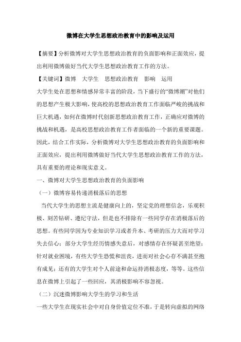 微博在大学生思想政治教育中的影响及运用