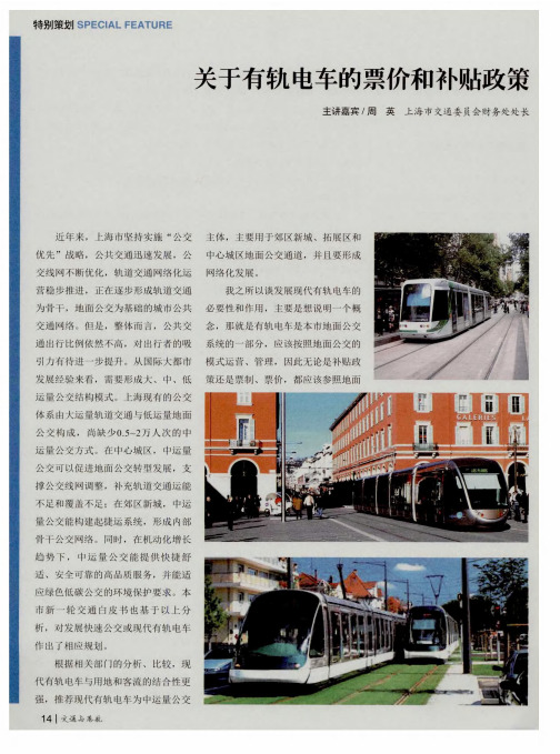 关于有轨电车的票价和补贴政策