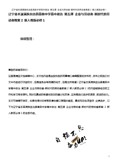 高级中学高中政治 第五课 企业与劳动者-新时代的劳动者教案2 新人教版必修1(2021年整理)