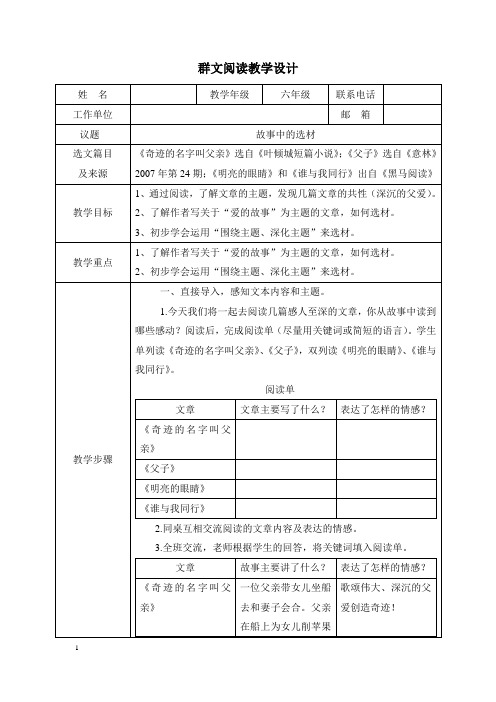 小学六年级语文群文阅读教学设计《故事中的选材》