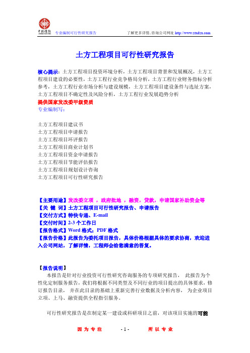 土方工程项目可行性研究报告