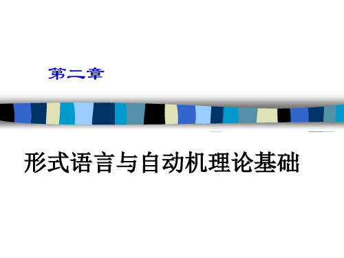 《编译原理》2.2第二章形式语言与自动机理论基础