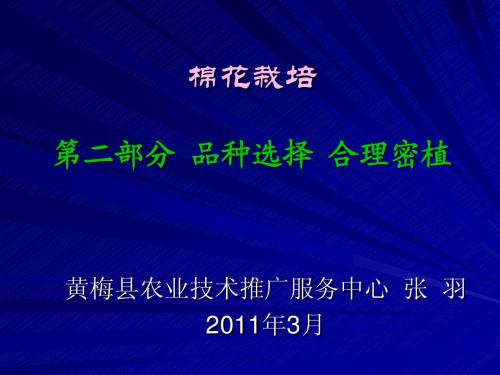 棉花栽培学2品种选择合理密植