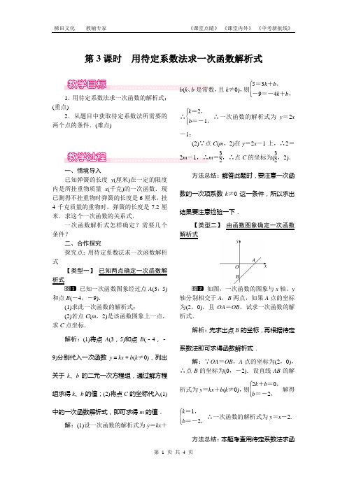 19.2.2 一次函数 第3课时 用待定系数法求一次函数解析式