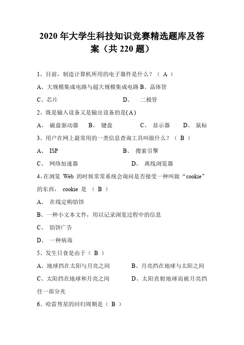 2020年大学生科技知识竞赛精选题库及答案(共220题)