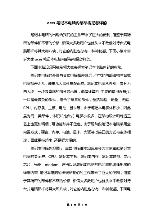 acer笔记本电脑内部结构是怎样的