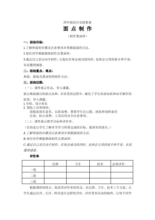 四年级综合实践教案《面点制作》
