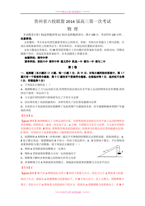 【解析版】贵州省六校联盟高三第一次联考_物理试题