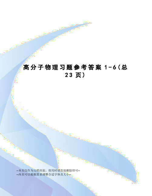 高分子物理习题参考答案