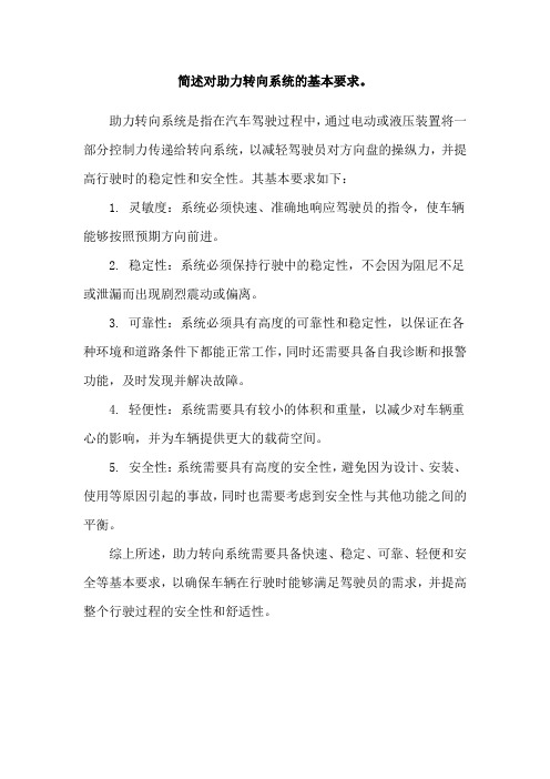简述对助力转向系统的基本要求。