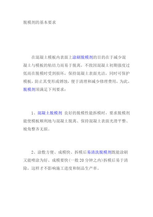 脱模剂的基本要求