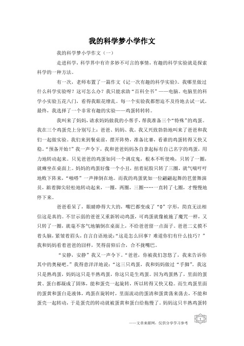 我的科学梦小学作文