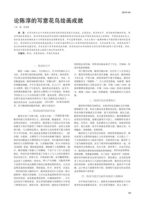 论陈淳的写意花鸟绘画成就