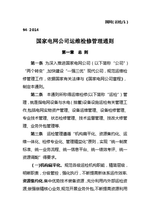 国家电网公司运维检修管理通则