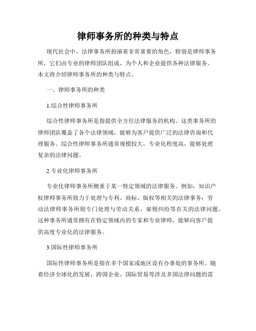 律师事务所的种类与特点