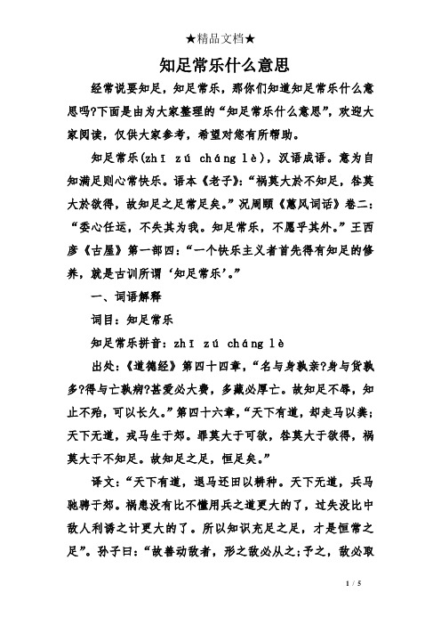 知足常乐什么意思