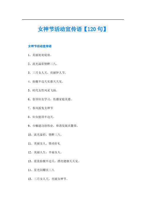 女神节活动宣传语【120句】