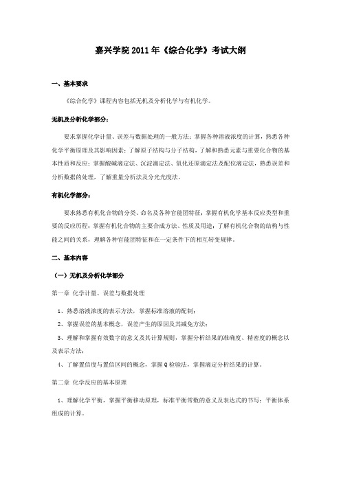 嘉兴学院综合化学考试大纲