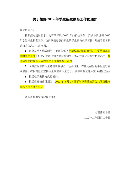 关于做好2012年学生招生报名工作的通知