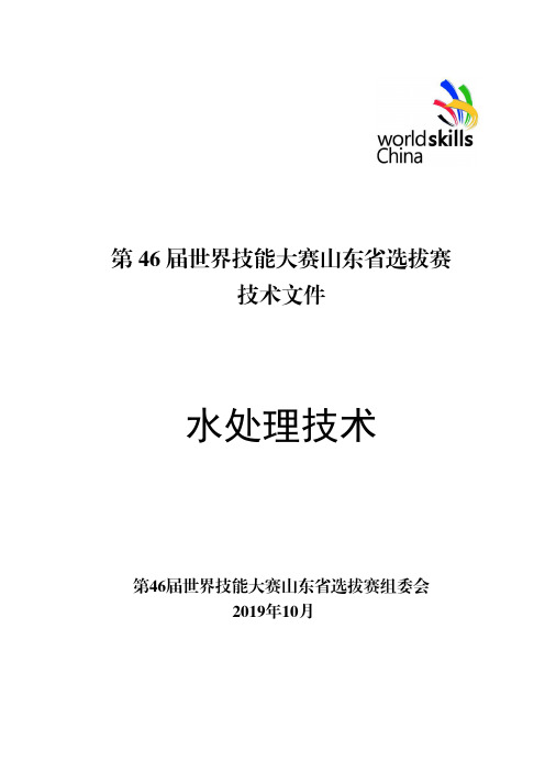 34.水处理技术-第46届世界技能大赛山东省选拔赛技术文件