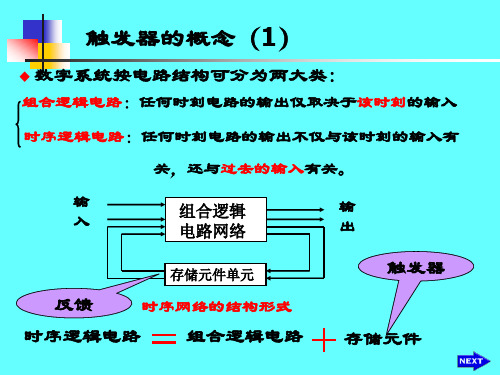 1触发器概念