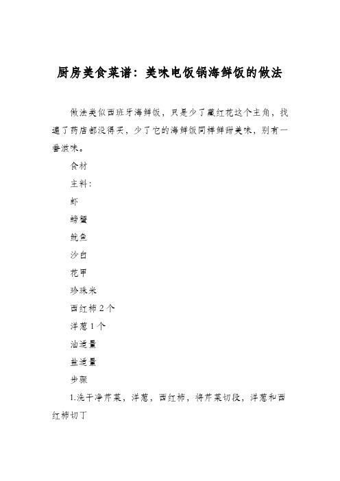 厨房美食菜谱：美味电饭锅海鲜饭的做法