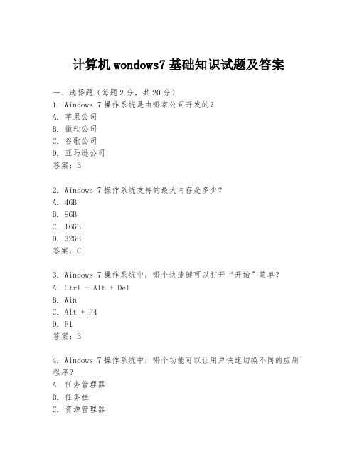 计算机wondows7基础知识试题及答案