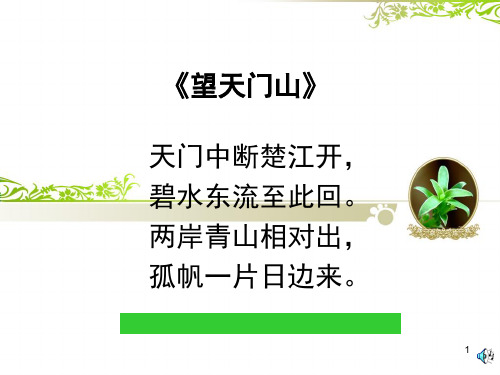 望天门山(新课标人教版三年级上册语文)PPT课件