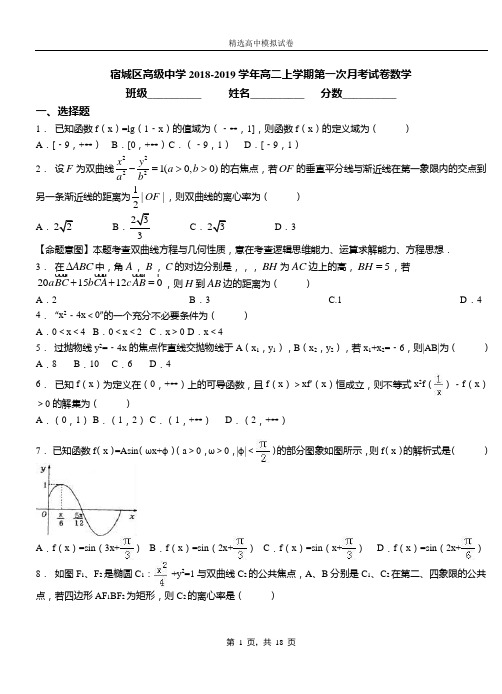 宿城区高级中学2018-2019学年高二上学期第一次月考试卷数学