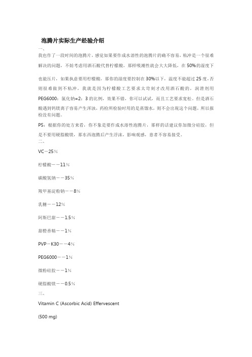 泡腾片实际生产经验介绍