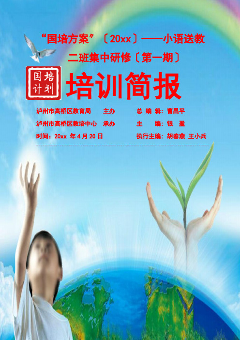 小语送教下乡第一次集中研修简报(第一期)(范例)