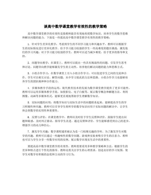 谈高中数学课堂教学有效性的教学策略